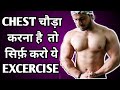 CHEST चौड़ा करना है तो ये EXCERCISE करो | Best Excercise For Chest Growth |