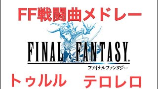 FF戦闘曲メドレーを思い出しながらトゥルルやテロレロなどで歌う