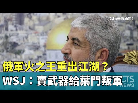 俄軍火之王重出江湖？　WSJ：賣武器給葉門叛軍