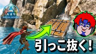 隠しイカダ拠点を引きずり出す！初心者でもできる爆益レイド術【ark asa pvp】コンソール編Ep10