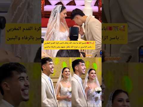 زفاف لاعب كرة القدم المغربي ياسر  الزابيري مع فرح الله يكمل عليهم بخير #اكسبلور #المغرب # fyp# زفاف