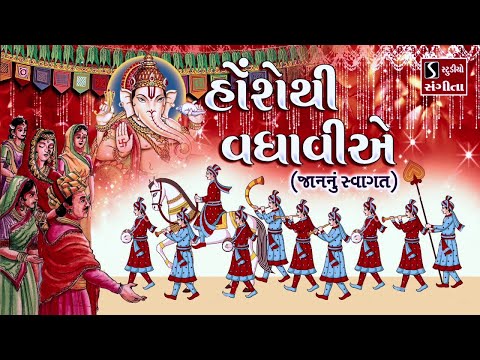 Hosh Thi Vadhaviye Ame.. [JAAN NU SWAGAT] - Gujarati LaganGeet || પ્રાચીન લગ્નગીત ||