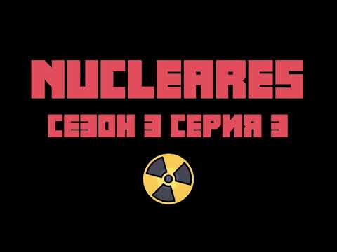 АУДИТ, ЯДРО, ДВА СВЕРХЗАПРОСА S3EP3 Nucleares v2.2.25.213