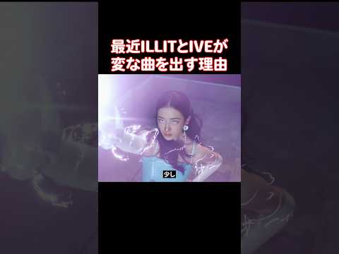 IVEとILLITが自分に合わないコンセプトの曲を出す理由