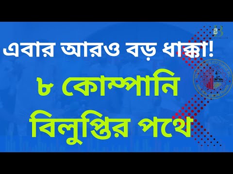 বিলুপ্তির পথে ৮টি কোম্পানি! কি হবে তাদের ভবিষ্যৎ?