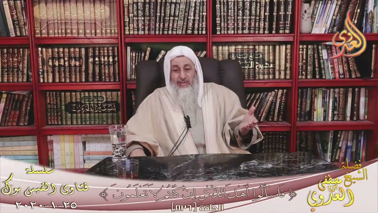 لا يوجد أحد يزوجها وأبوها غير موجود ؟ للشيخ مصطفي العدوي