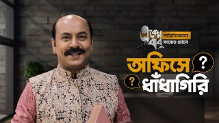 দিয়ে দাও উত্তর চটপট! | Eken Babu (একেন বাবু) 5 | Stream Now | hoichoi