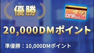 【デュエプレ初の公式大会】みんなで2500DMポイントゲットしよう！（デュエマプレイス）