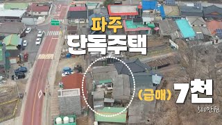 파주 단독주택 대213㎡(약65평),시골집 약22평(착한가격)7,500만원