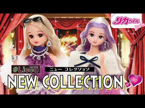 ＃Licca（ハッシュタグリカ）NEWコレクション💄を紹介✨