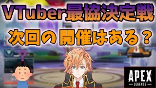 【APEX】次回のV最協の開催について語る渋谷ハル【渋谷ハル切り抜き】
