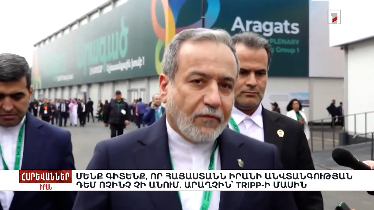 Մենք գիտենք, որ Հայաստանն Իրանի անվտանգության դեմ ոչինչ չի անում. Արաղչին՝ TRIPP-Ի մասին. «Հարևաններ»