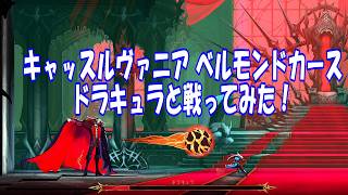 ドラキュラと戦ってみた！キャッスルヴァニア ベルモンドカース ノーマルエンド_Castlevania  Belmont's Curse VS Dracula Normal End