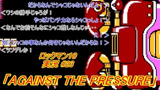 【Mega Man 10/ロックマン10 ゆっくり実況#23】「AGAINST THE PRESSURE」【ロックマン クラシックス コレクション2(PS4版)】