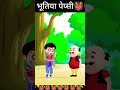 Bhoot Ka Pepsi Cartoon Short Video