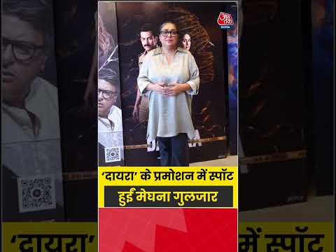 Film Daayra: फिल्म ‘दायरा’ के प्रमोशन में स्पॉट हुईं मेघना गुलजार #daayra #meghnagulzar #bollywood