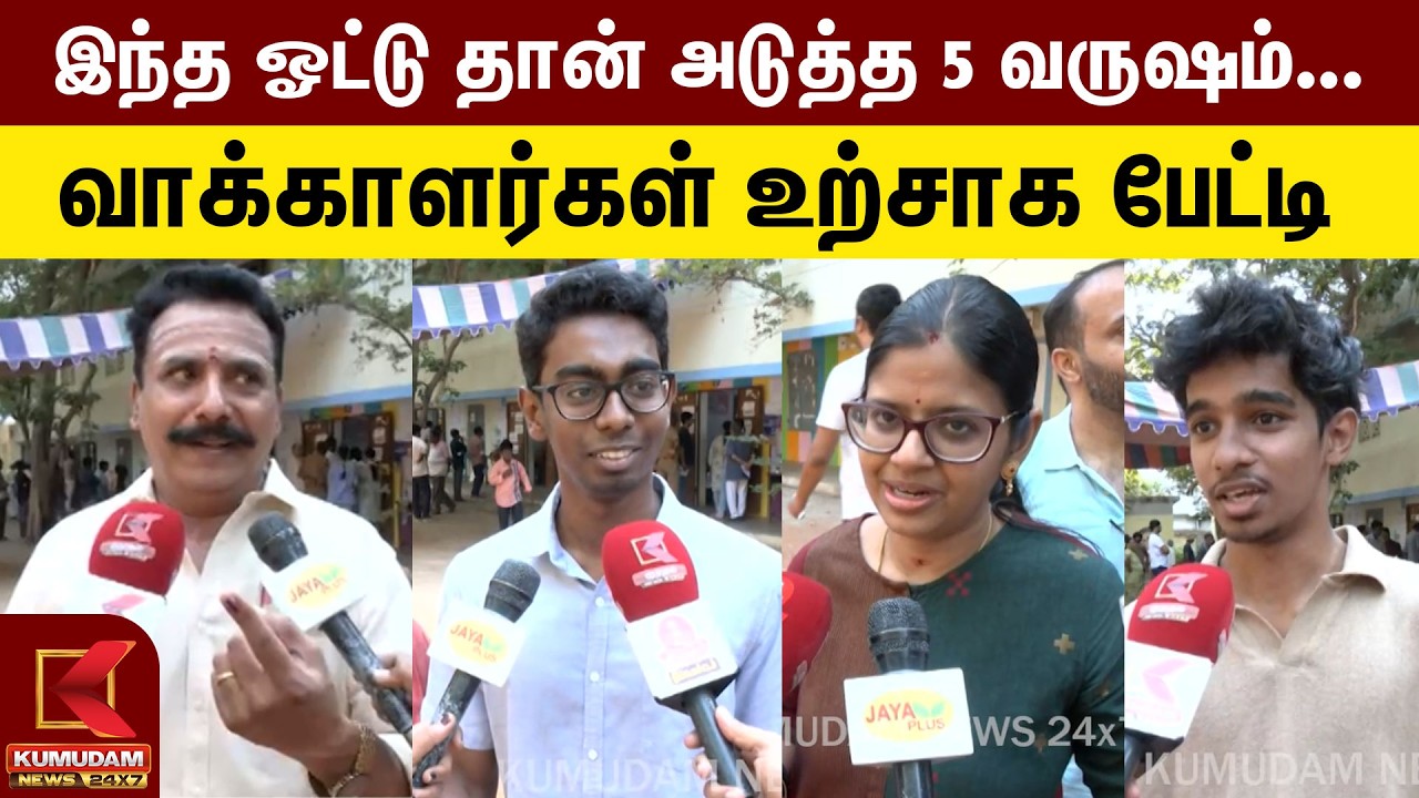 🔴LIVE: இந்த ஓட்டு தான் அடுத்த 5 வருஷம்... வாக்காளர்கள் உற்சாக பேட்டி | Election 2026 | Kumudam News