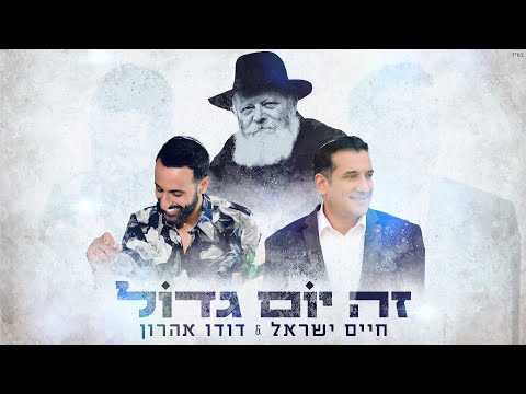 זה יום גדול