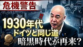 【危機警告】1930年代ドイツの悲劇が日本で再現される罠。維新と自民が目論む「比例削減」の裏にある独裁への第一歩