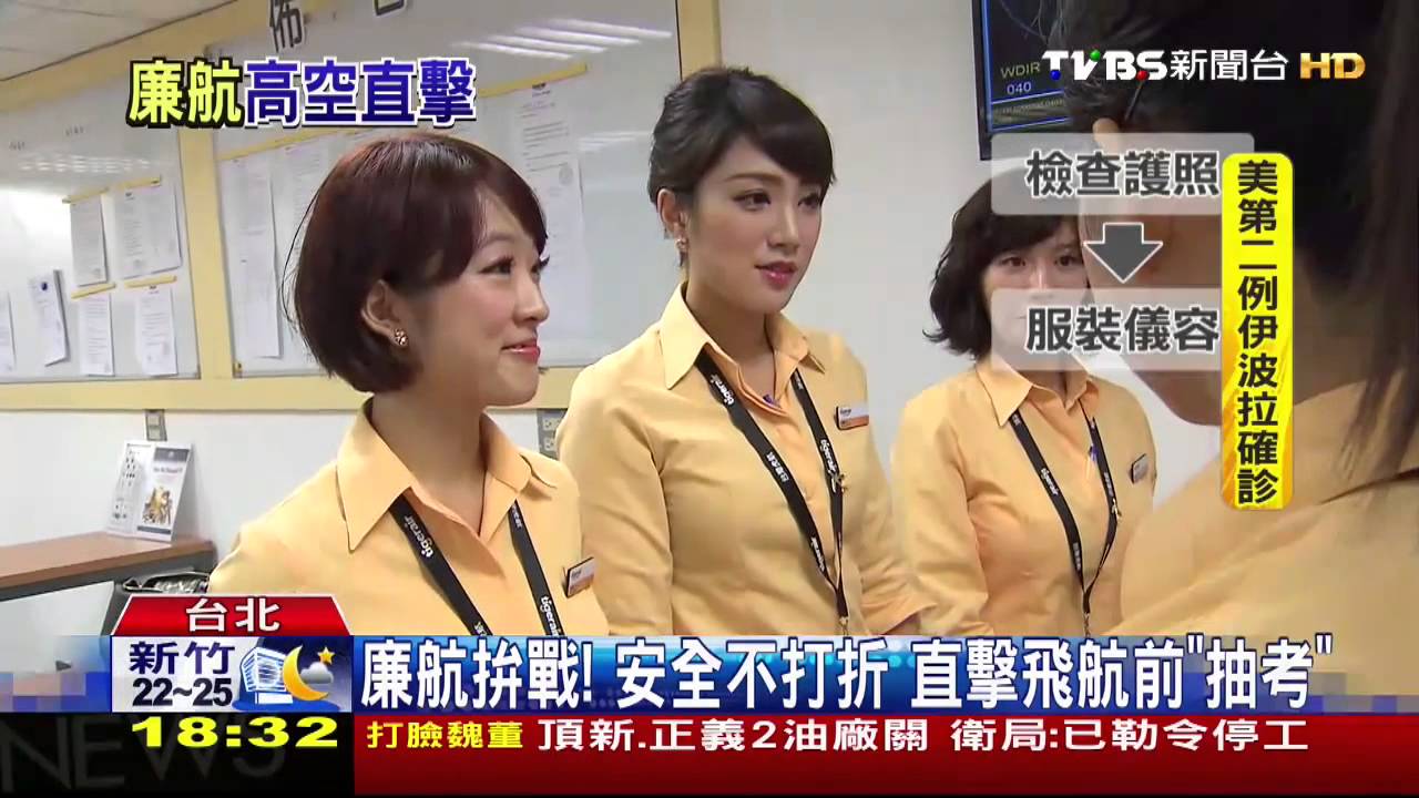 廉航拚戰!安全不打折 直擊飛航前「抽考」