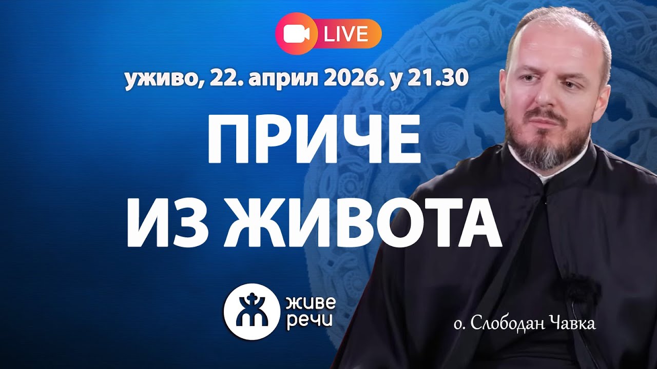 ПРИЧЕ ИЗ ЖИВОТА (уживо о. Слободан Чавка, 22. април 2026. у 21.30)