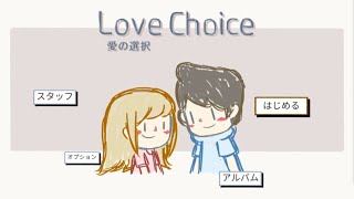 甘酸っぱい恋を感じさせてくれるゲーム【Love Choice ～愛の選択～ #1】
