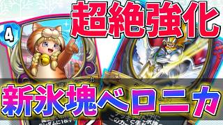 【ドラクエライバルズの亡霊に届け】氷塊デッキが超絶強化されて帰ってきた!? 氷塊ゼシカVSイレブンカミュ【DQR】