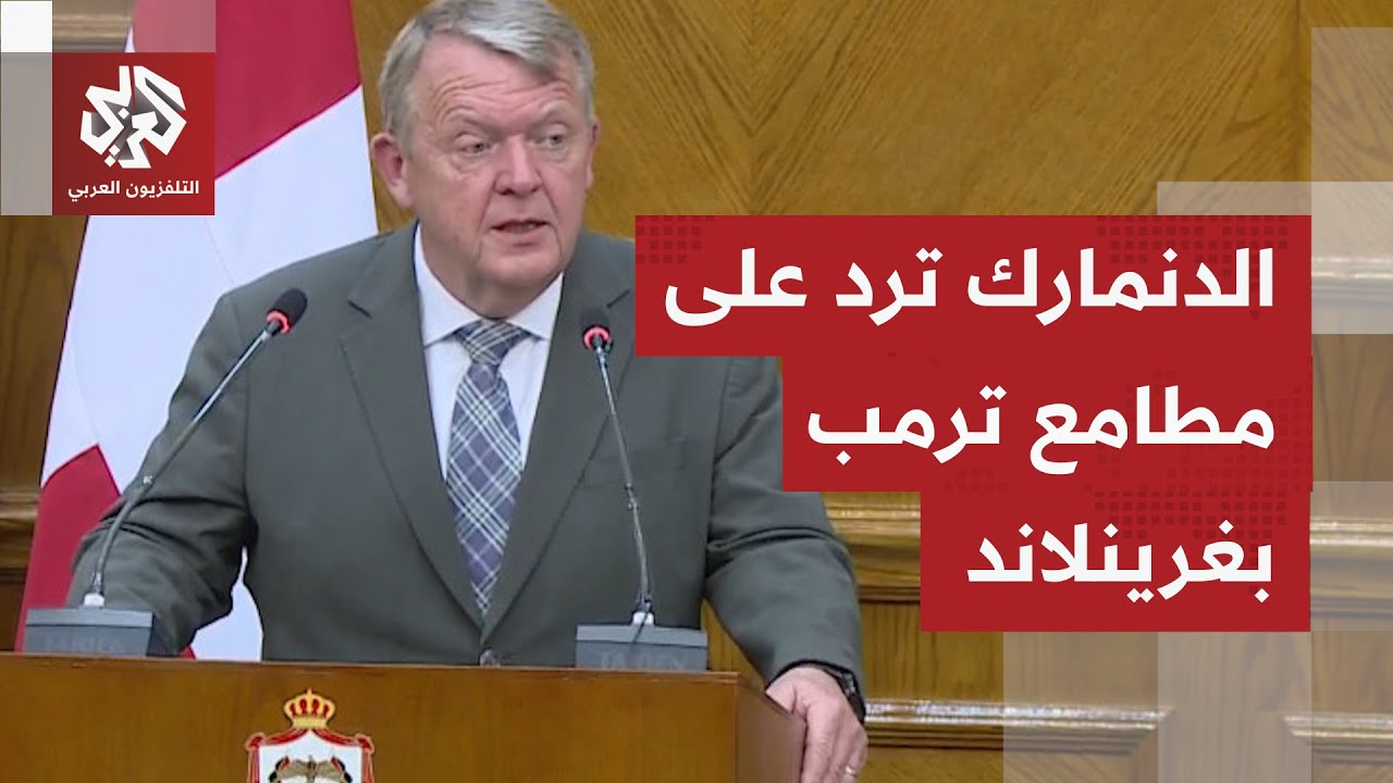 وزير خارجية الدنمارك ردا على أطماع ترمب: لا يوجد تهديد فوري من الصين أو روسيا 