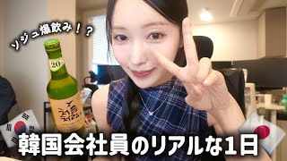 韓国会社員の日常Vlog｜ソジュ爆飲みで記憶飛んだ日😵‍💫🍺 矯正の経過チェックと絶品クッキーカフェも💕