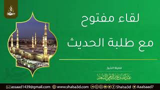 لقاء مفتوح مع طلبة الحديث | المحدث عبد الله السعد image