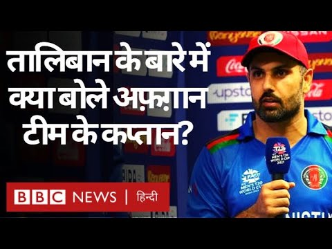 PAK vs AFG Match के बाद Afghanistan Captain Mohammad Nabi से नई सरकार पर पूछा गया सवाल (BBC Hindi)