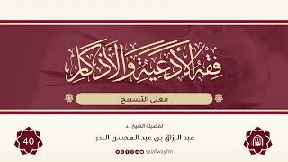 40- فقه الأدعية والأذكار - للشيخ عبد الرزاق بن عبد المحسن البدر image