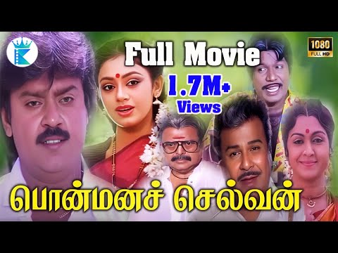 பொன்மன செல்வன் || Ponmana Selvan Full Movie HD || Vijaykanth Shobana Goundamani Megahit Movie