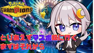【#pokemonchampions  /#vtuber  】新シーズン、とりあえずマスターボール級に行こう。まずはそこから