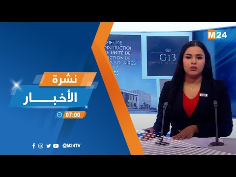 نشرة السابعة صباحا ليوم الثلاثاء 17 يناير 2023