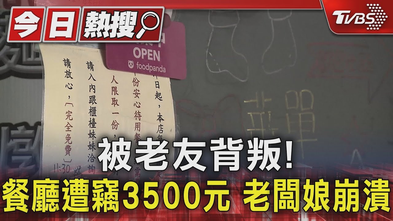 被老友背叛!餐廳遭竊3500元 老闆娘崩潰