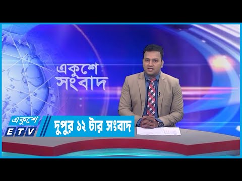 12 PM News || দুপুর ১২টার সংবাদ || 04 April 2023