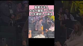 真美子夫人、大谷が着席してから座る　#大谷翔平 #shoheiohtani #プロ野球 #shorts
