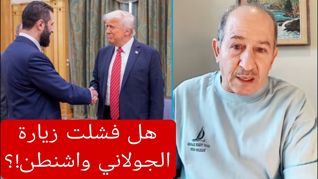 هل فشلت زيارة الجولاني واشنطن!؟؟ / الإعلامي محمد يسر بث مباشر