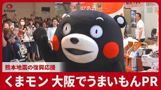 くまモン、大阪でうまいもんPR 熊本地震の復興応援