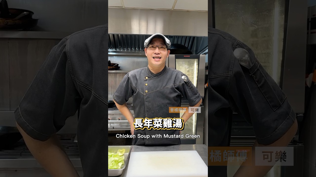 【普橘教你做】 長年菜雞湯🧧過年餐桌一定會出現的芥菜雞湯有象徵長命百歲的吉祥寓意✨教你超簡單的雞湯#普橘島  #料理 #food #eat #chef #過年 #新年 #年菜 #長年菜雞湯 #芥菜