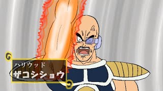 ナッパがハリウッドザコシショウの必殺技を修得したそうです【ドラゴンボール】