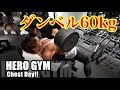 60kgのDBで胸を鍛える‼️【胸トレ】【Chest】