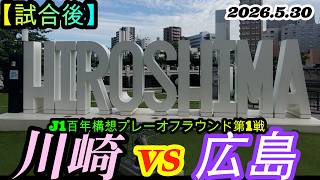 2026.5.30 J1百年構想プレーオフラウンド第1戦【試合後】川崎フロンターレ vs サンフレッチェ広島
