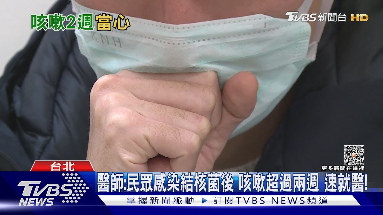 罹這疾病初期症狀誤以為感冒　若咳嗽超過14天　醫師：速就醫！
