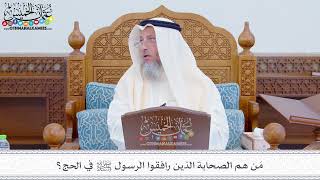 262 - مَن هم الصحابة الذين رافقوا الرسول ﷺ في الحج؟ - عثمان الخميس
