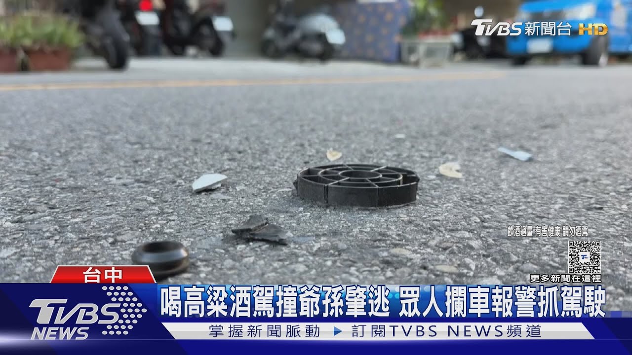 男餐廳喝高粱後開車　撞祖孫肇逃遭民眾合力圍堵
