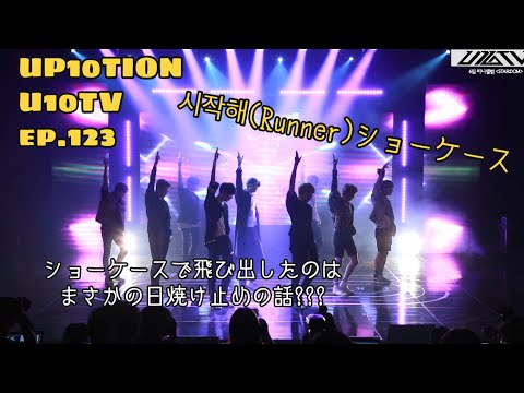 《日本語字幕》U10TV ep123 - 緊張 半分 わくわく半分 'STAR;DOM' ショーケース