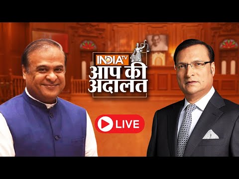 Himanta Biswa Sarma in Aap Ki Adalat Live: CM Yogi से तुलना पर क्या बोले हिमंता? Rajat Sharma