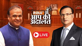 Download lagu Himanta Biswa Sarma in Aap Ki Adalat Live: CM Yogi से तुलना पर क्या बोले हिमंता? Rajat Sharma mp3